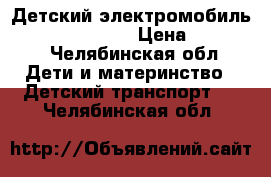 Детский электромобиль Audi Q7 quattro › Цена ­ 17 600 - Челябинская обл. Дети и материнство » Детский транспорт   . Челябинская обл.